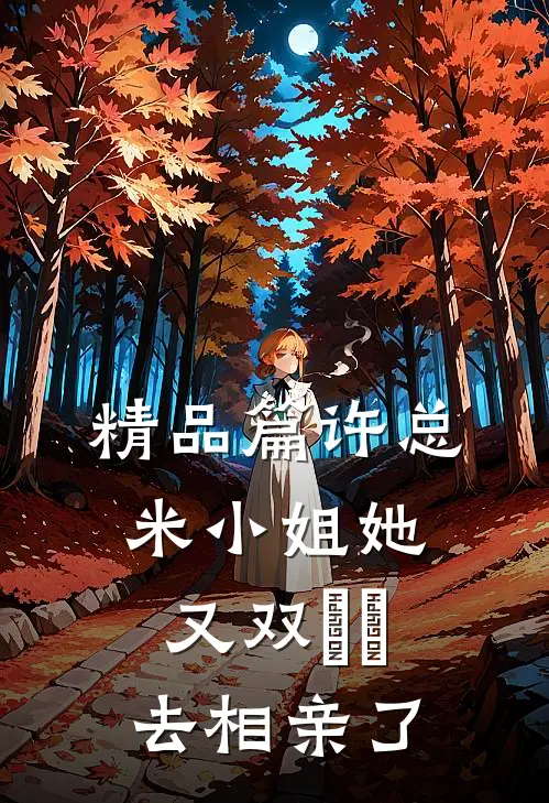 精品篇许总，米小姐她又双叒叕去相亲了