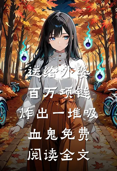 送给外婆百万项链，炸出一堆吸血鬼免费阅读全文