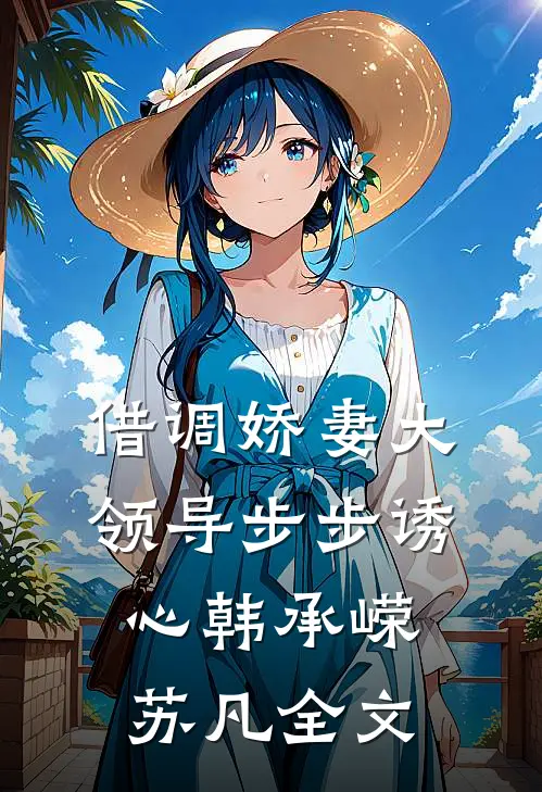 借调娇妻大领导步步诱心韩承嵘苏凡全文