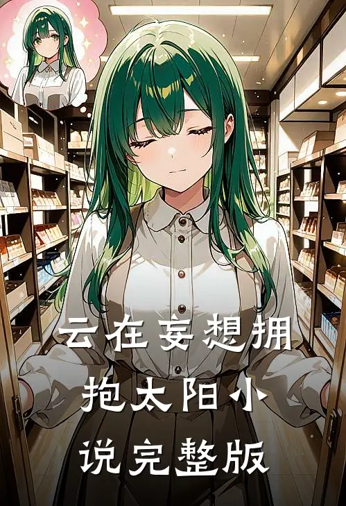 云在妄想拥抱太阳小说完整版