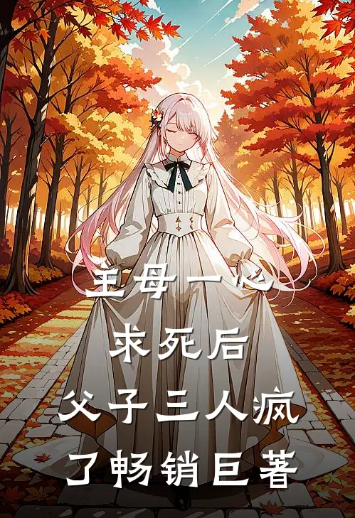 主母一心求死后，父子三人疯了畅销巨著