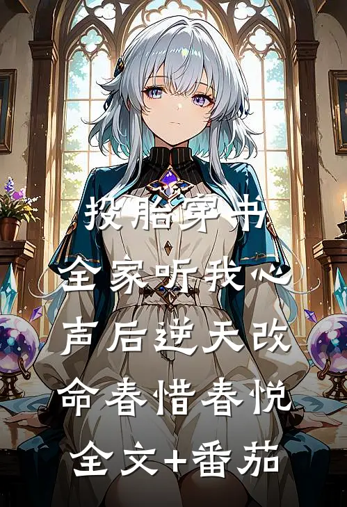 投胎穿书，全家听我心声后逆天改命春惜春悦全文+番茄