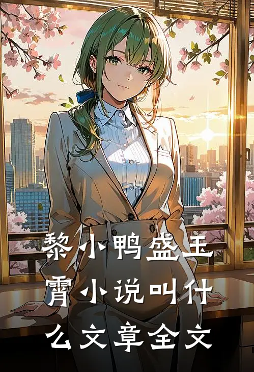 黎小鸭盛玉霄小说叫什么文章全文