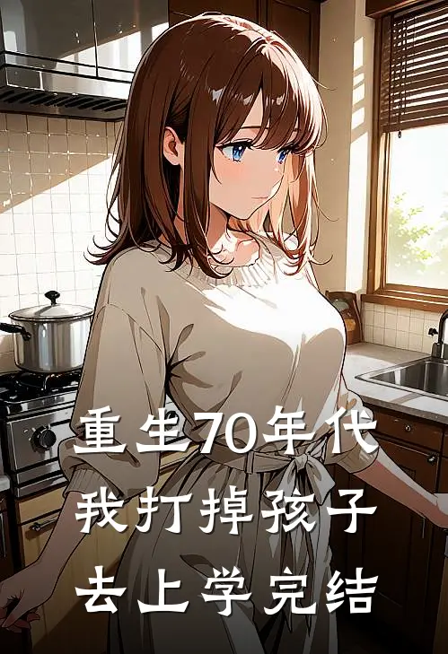 重生70年代，我打掉孩子去上学完结