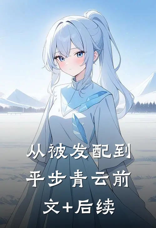 从被发配到平步青云前文+后续
