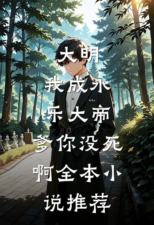 大明：我成永乐大帝，爹你没死啊全本小说推荐