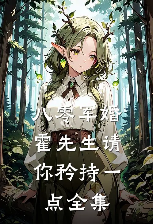 八零军婚，霍先生请你矜持一点全集