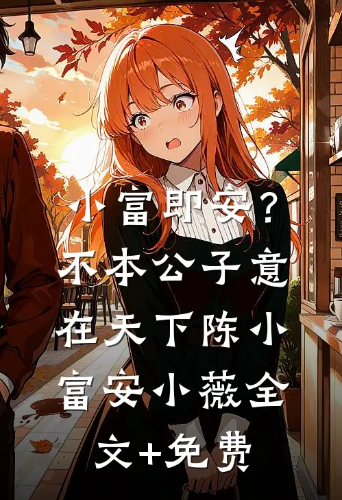小富即安？不，本公子意在天下陈小富安小薇全文+免费
