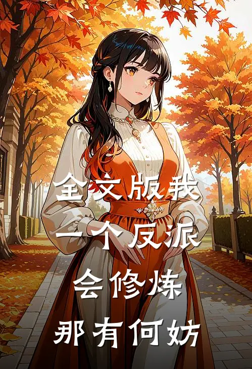 全文版我一个反派会修炼，那有何妨