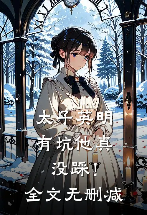 太子英明，有坑他真没踩！全文无删减