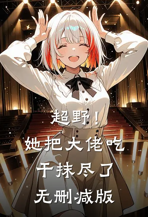 超野！她把大佬吃干抹尽了无删减版