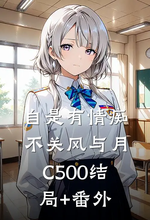 自是有情痴，不关风与月C500结局+番外