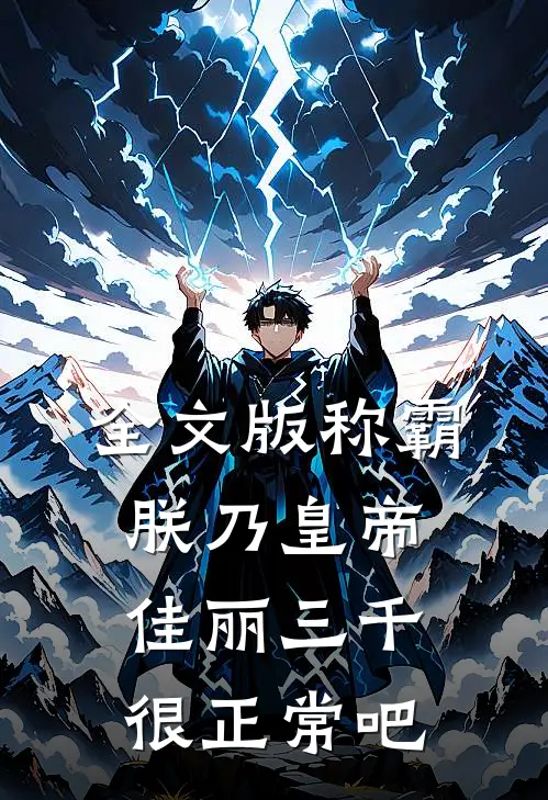 全文版称霸：朕乃皇帝，佳丽三千很正常吧