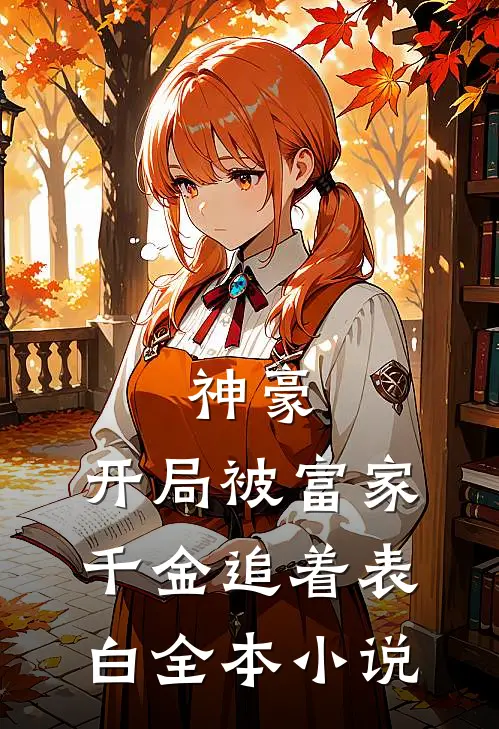 神豪：开局被富家千金追着表白全本小说