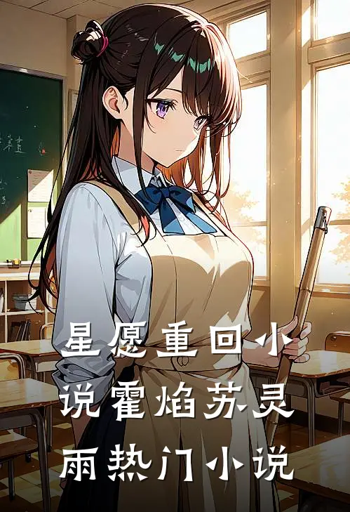 星愿重回小说霍焰苏灵雨热门小说