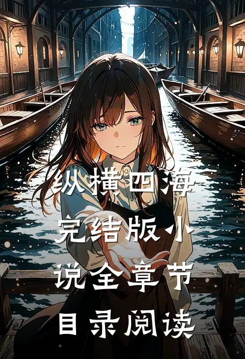 纵横四海完结版小说全章节目录阅读