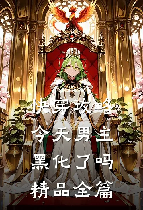 快穿攻略：今天男主黑化了吗精品全篇
