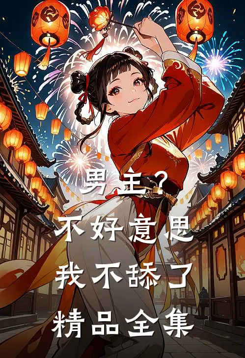 男主？不好意思，我不舔了精品全集