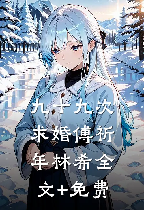九十九次求婚傅祈年林希全文+免费