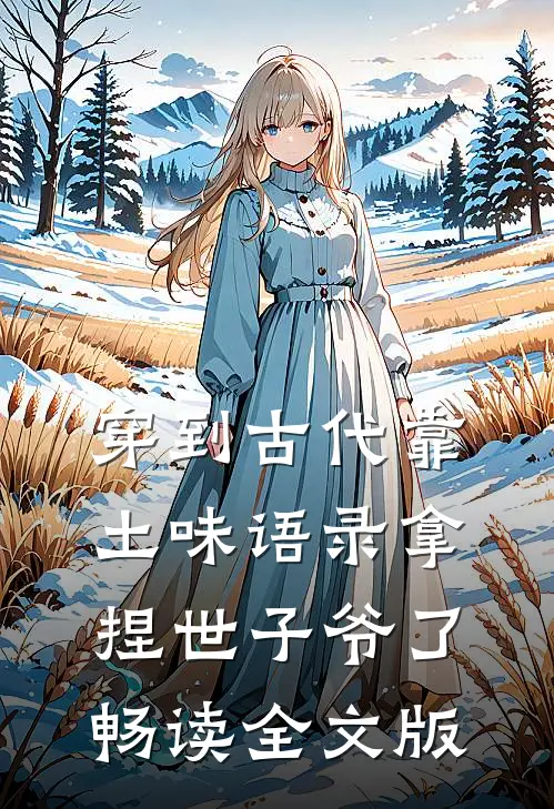 穿到古代靠土味语录拿捏世子爷了畅读全文版