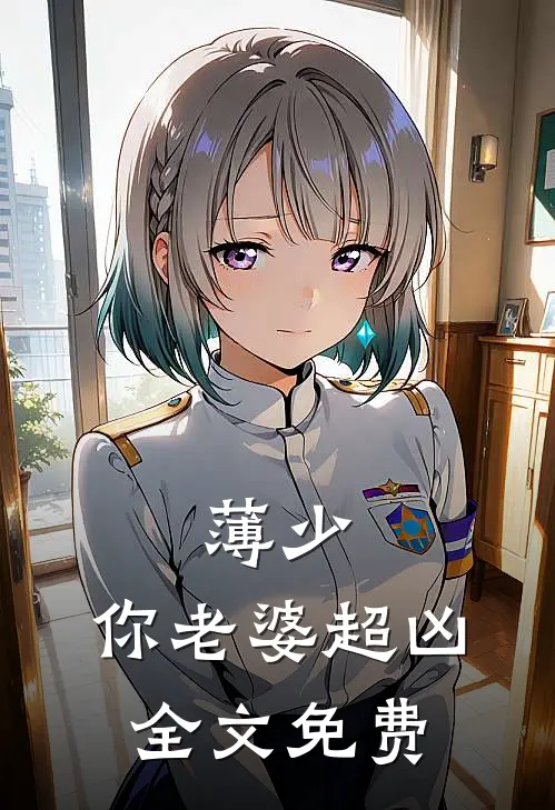 薄少，你老婆超凶全文免费