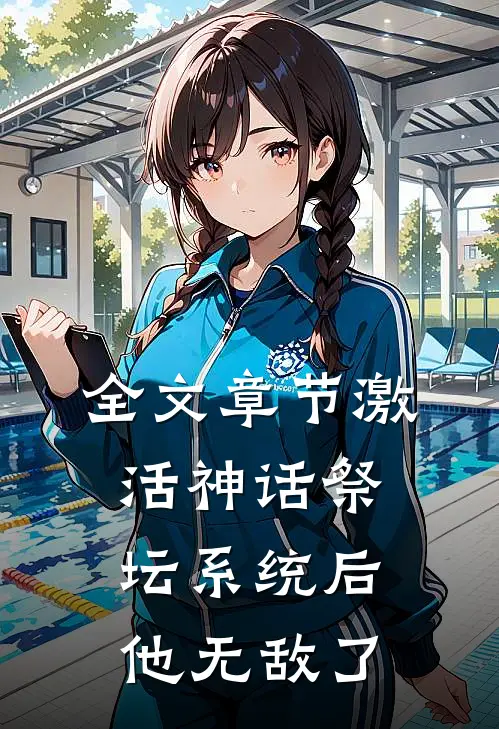 全文章节激活神话祭坛系统后，他无敌了