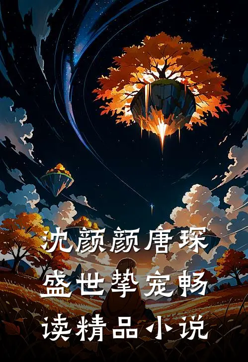 沈颜颜唐琛盛世挚宠畅读精品小说
