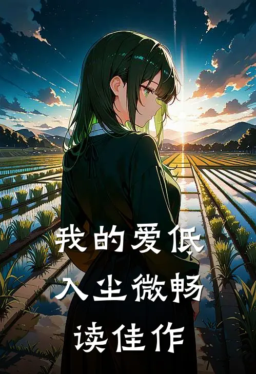 我的爱低入尘微畅读佳作