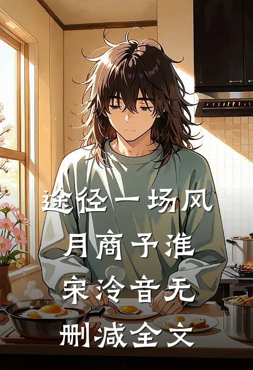 途径一场风月商予淮宋泠音无删减全文