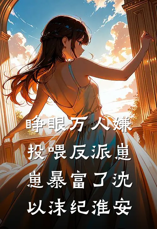 睁眼万人嫌，投喂反派崽崽暴富了沈以沫纪淮安