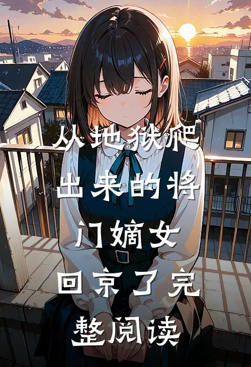 从地狱爬出来的将门嫡女，回京了完整阅读