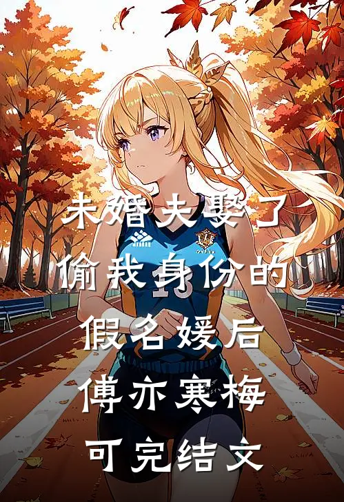 未婚夫娶了偷我身份的假名媛后傅亦寒梅可完结文