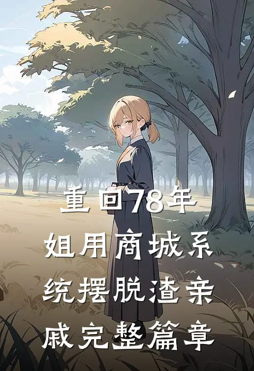 重回78年，姐用商城系统摆脱渣亲戚完整篇章