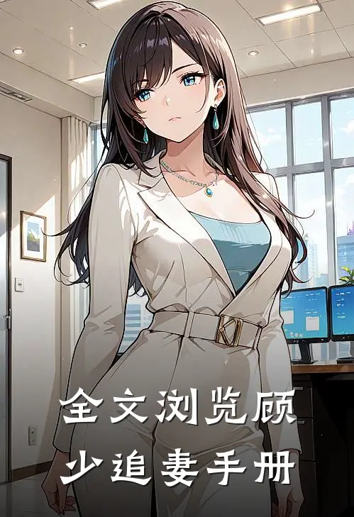 全文浏览顾少追妻手册