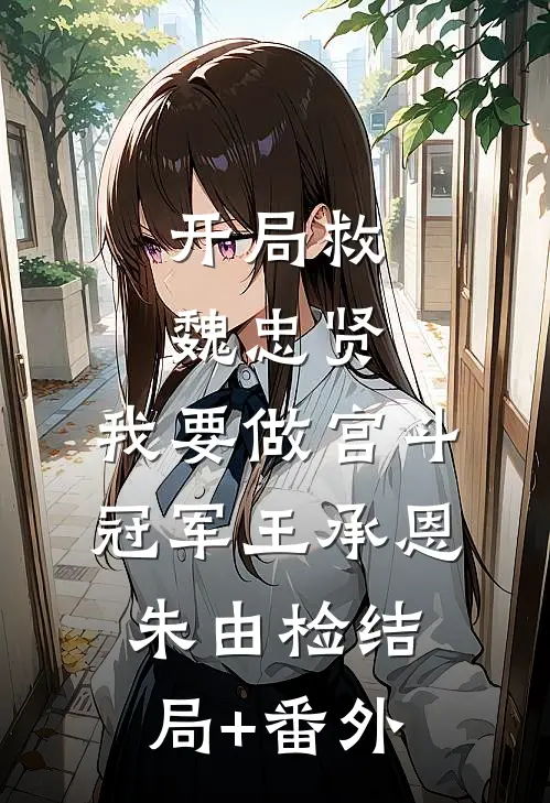 开局救魏忠贤，我要做宫斗冠军王承恩朱由检结局+番外