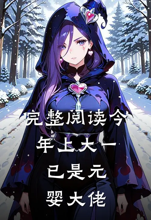 完整阅读今年上大一，已是元婴大佬