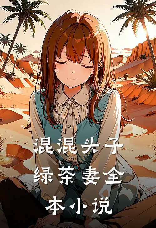 混混头子绿茶妻全本小说