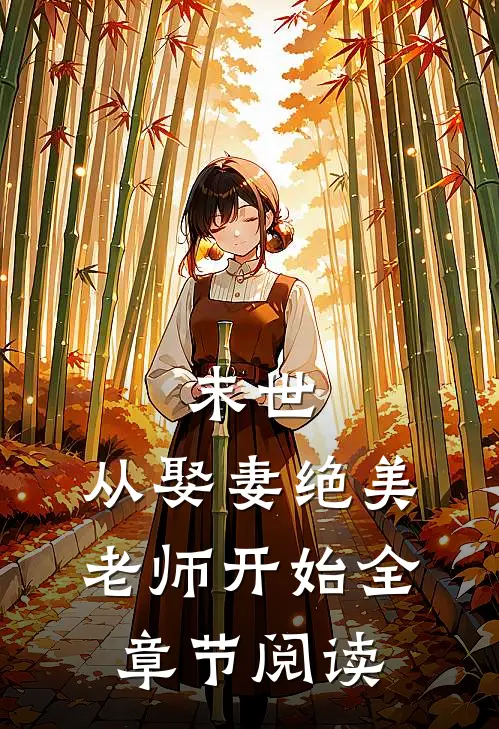 末世，从娶妻绝美老师开始全章节阅读