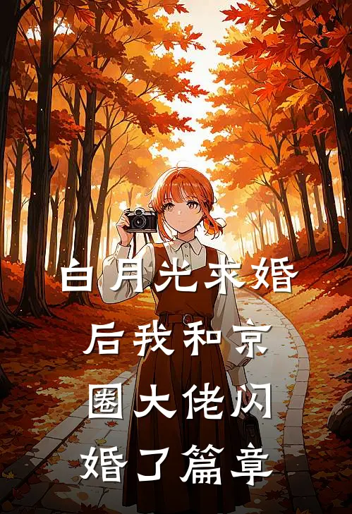 白月光求婚后我和京圈大佬闪婚了篇章