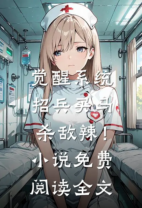 觉醒系统：招兵买马杀敌辣！小说免费阅读全文