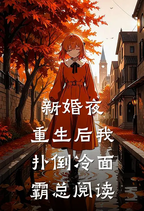 新婚夜：重生后我扑倒冷面霸总阅读