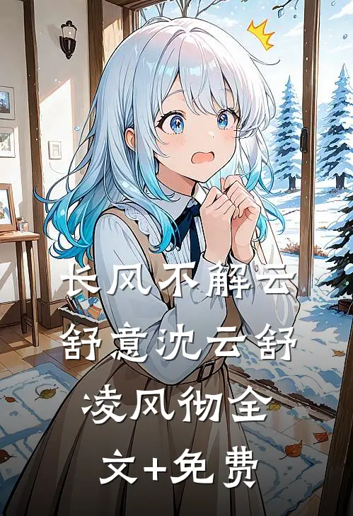 长风不解云舒意沈云舒凌风彻全文+免费