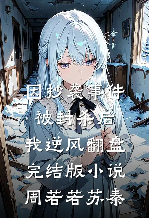 因抄袭事件被封杀后，我逆风翻盘完结版小说周若若苏秦