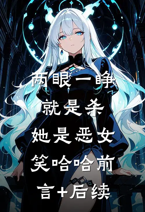 两眼一睁就是杀，她是恶女笑哈哈前言+后续