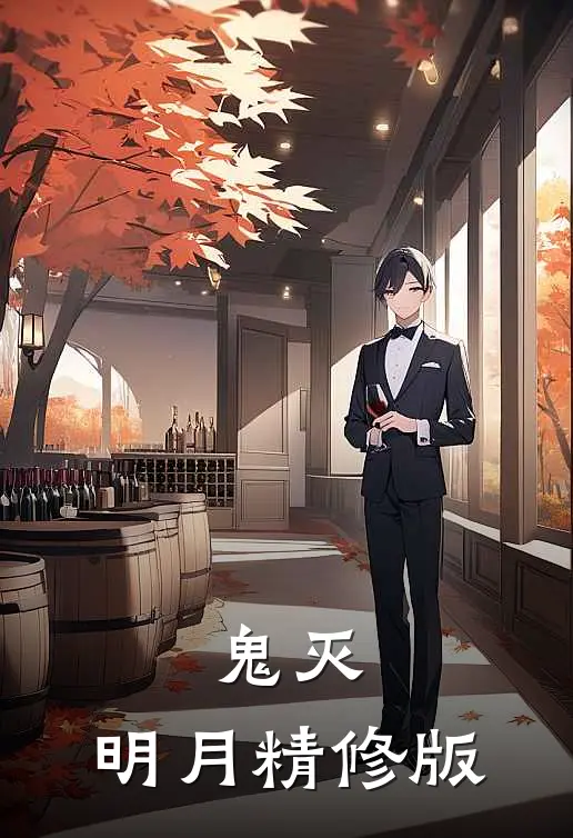 鬼灭：明月精修版