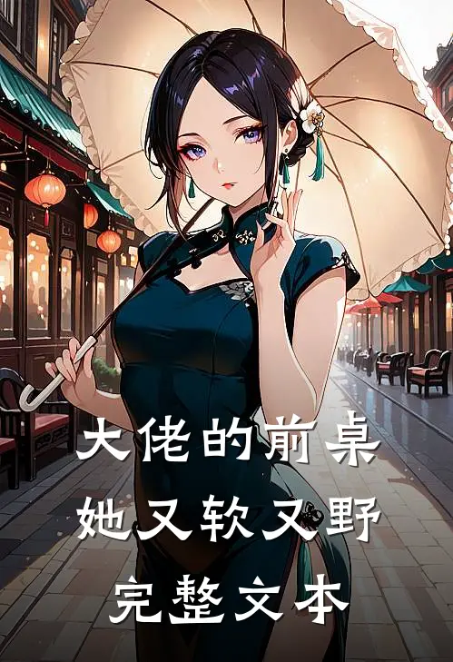 大佬的前桌她又软又野完整文本