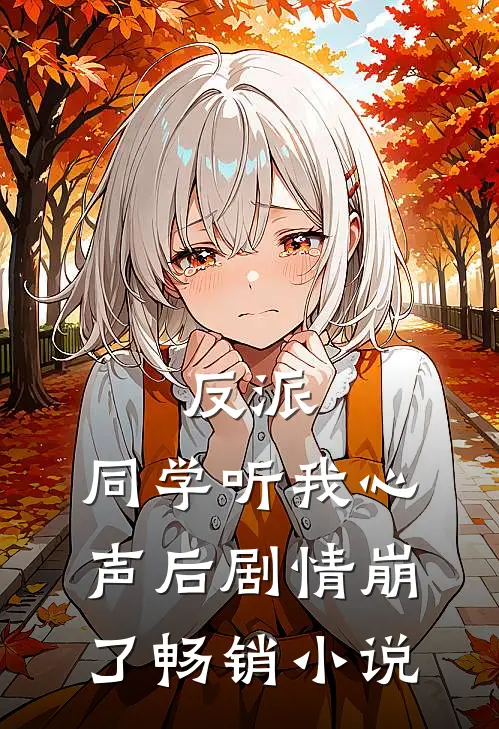 反派：同学听我心声后剧情崩了畅销小说