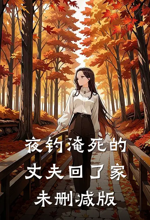 夜钓淹死的丈夫回了家未删减版