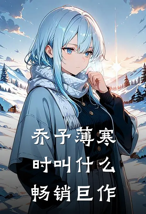 乔予薄寒时叫什么畅销巨作