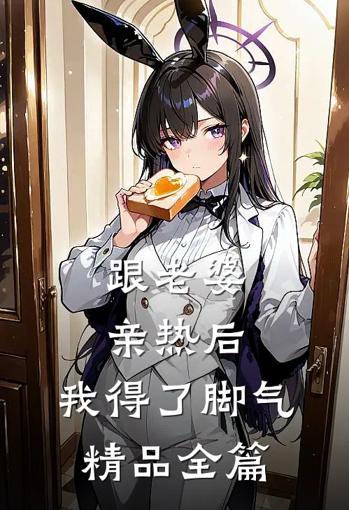 跟老婆亲热后，我得了脚气精品全篇